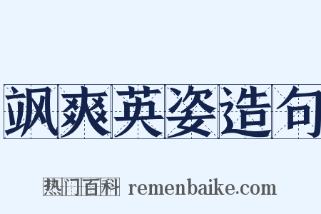 飒爽英姿造句是什么意思的图片